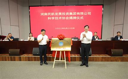 河南航投科協(xié)今日成立！